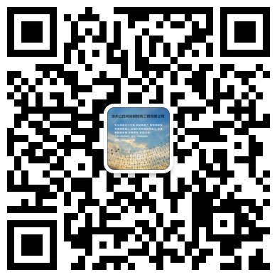 衢州网架工程有限公司